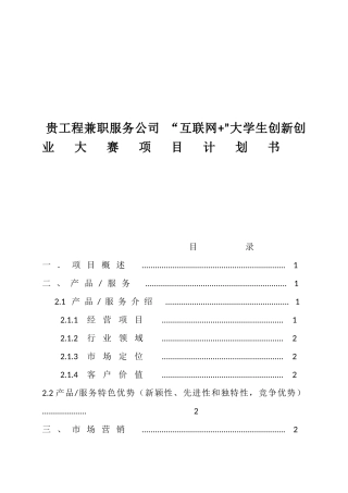 贵工程兼职服务公司 “互联网+”大学生创新创业大赛项目计划书