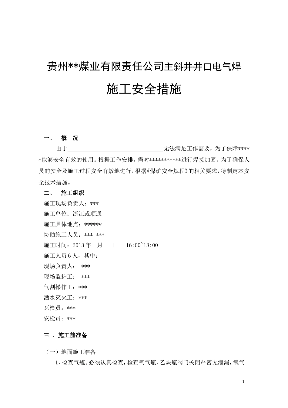 贵州煤业有限责任公司主斜井井口电气焊施工安全措施_第1页