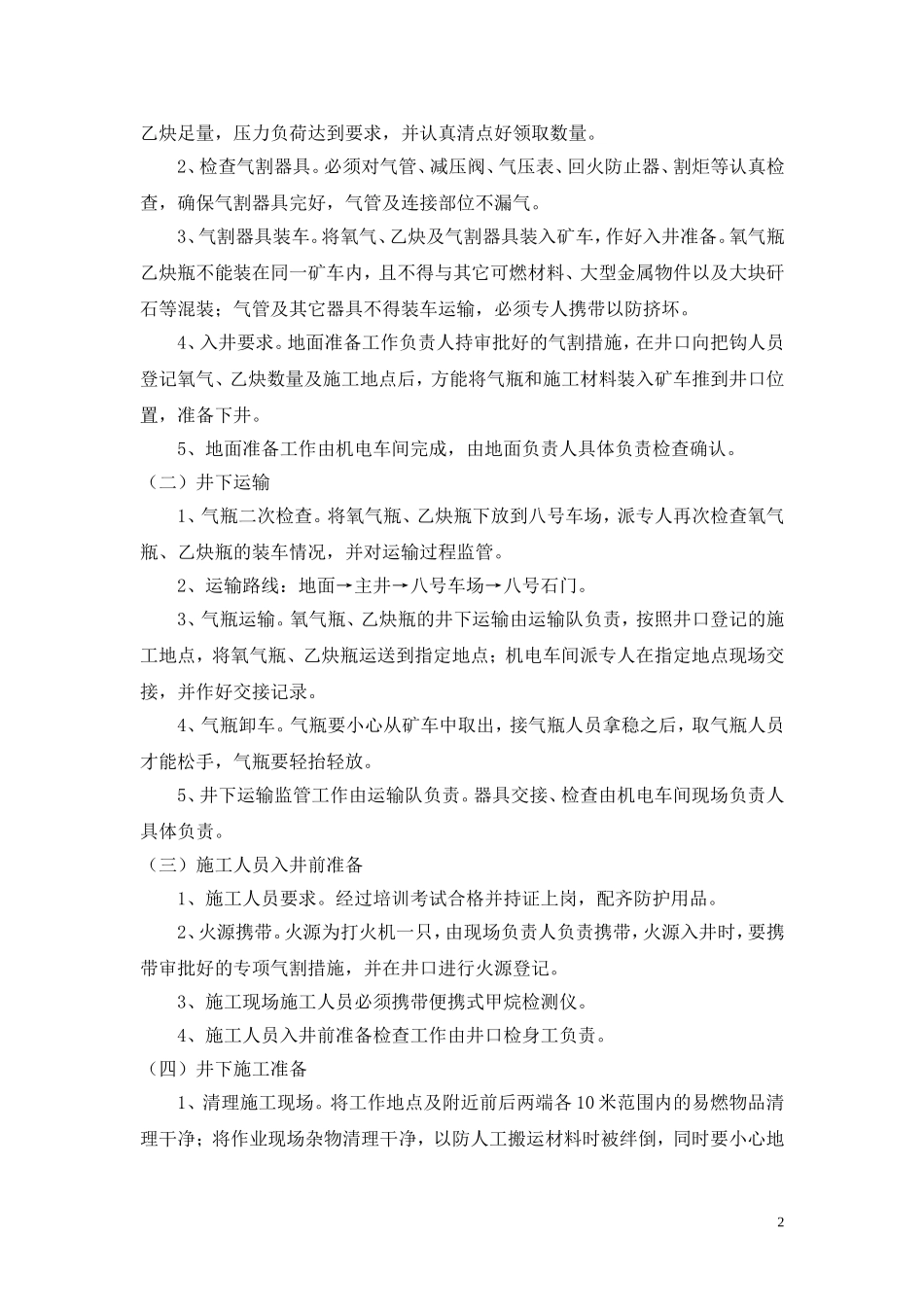 贵州煤业有限责任公司主斜井井口电气焊施工安全措施_第2页