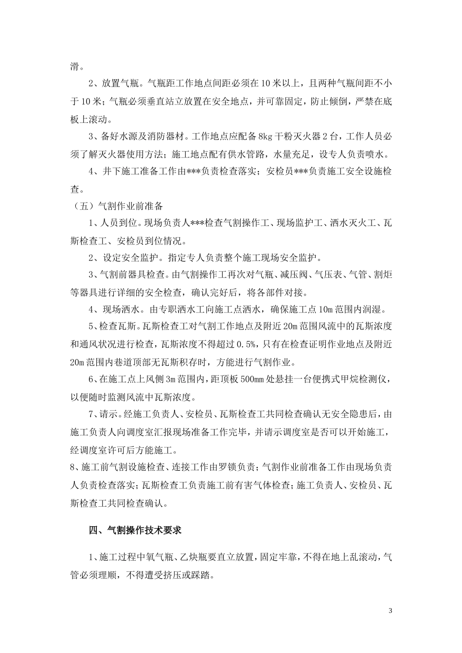 贵州煤业有限责任公司主斜井井口电气焊施工安全措施_第3页