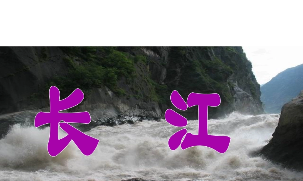 -八年级地理上册 第2章 第3节 河流和湖泊（第2课时）课件 （新版）商务星球版-（新版）商务星球版初中八年级上册地理课件