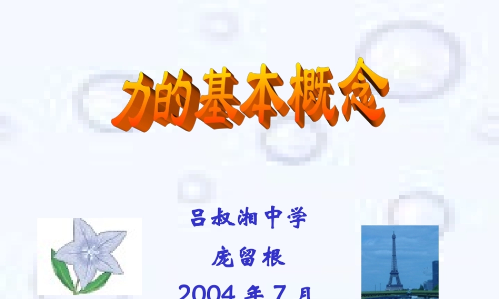 01.力的基本概念 人教版-旧人教版本高三全册物理课件