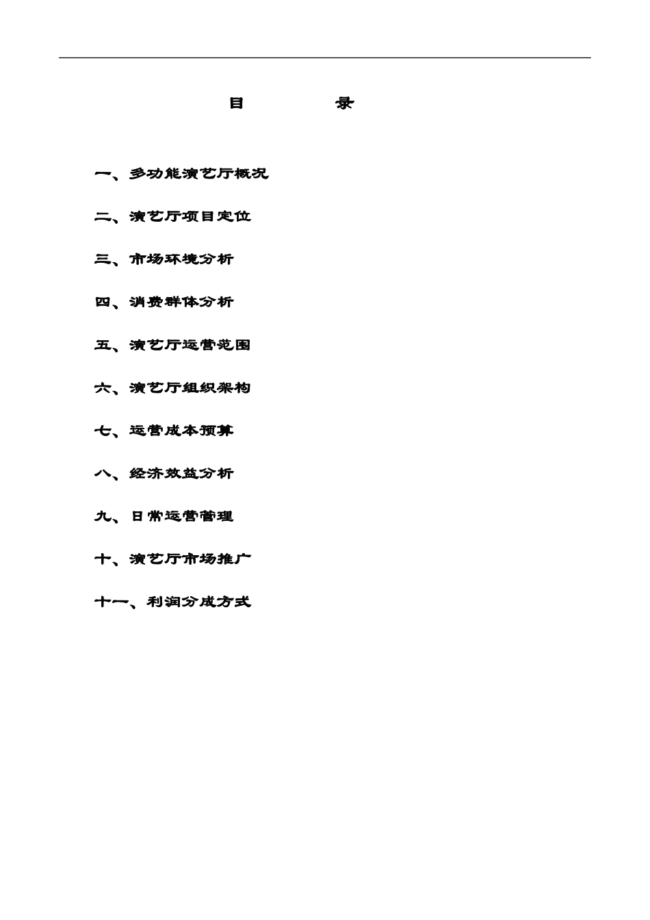 国际酒店多功能演艺厅运营方案_第1页