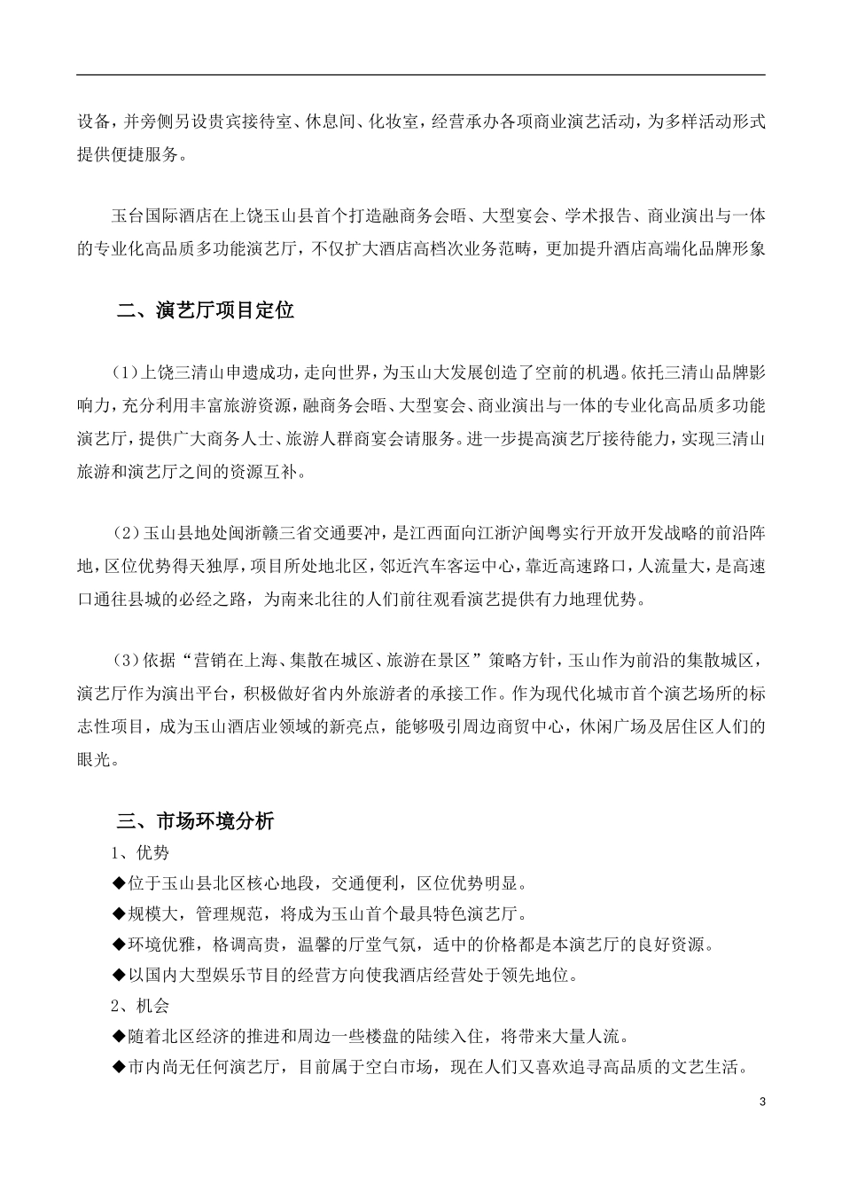 国际酒店多功能演艺厅运营方案_第3页