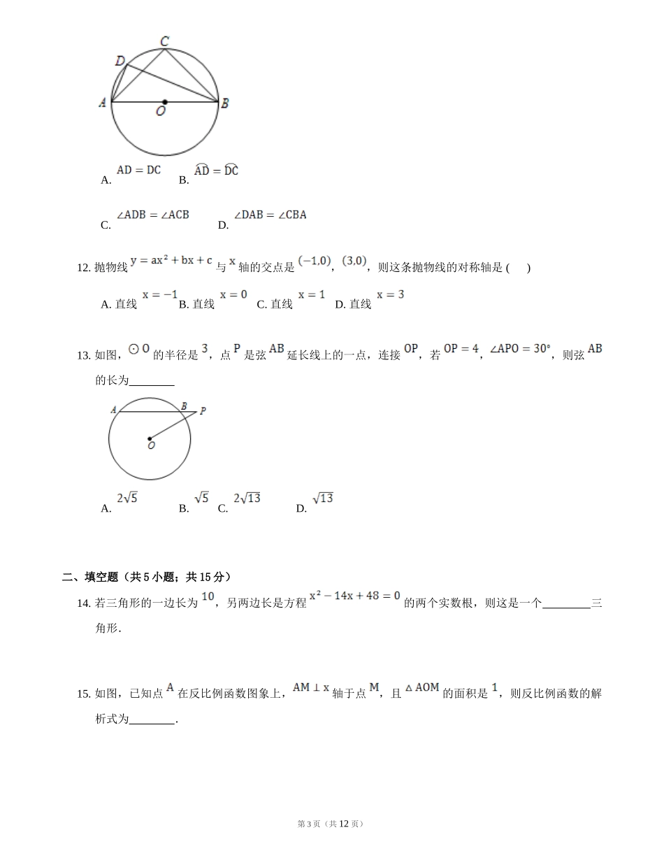 九年级第三次月考数学试卷测试题_第3页