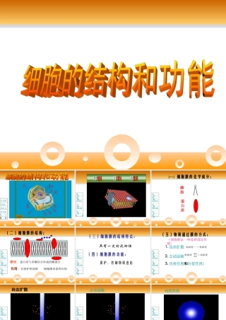01.细胞的结构和功能