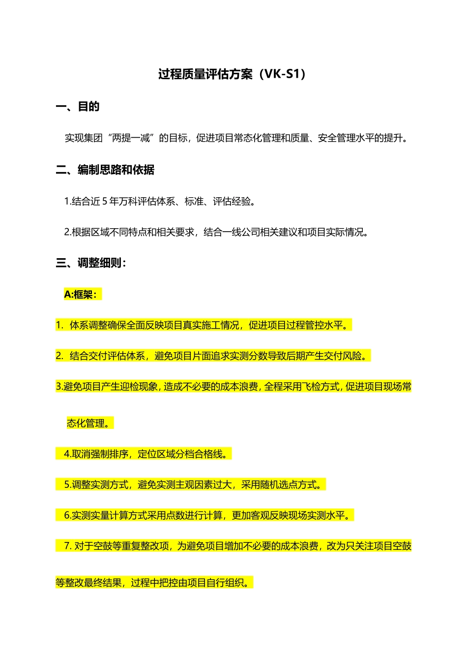 过程质量评估方案（VK-S1）_第1页