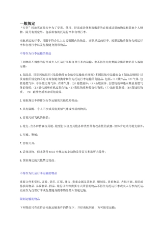 航空公司不得作为行李运输的物品