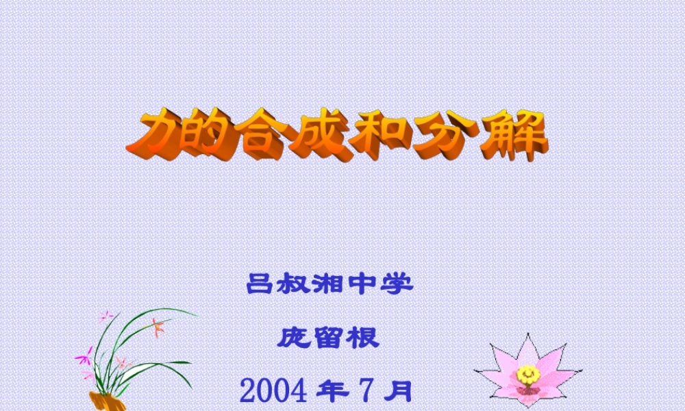 02.力的合成和分解 人教版-旧人教版本高三全册物理课件