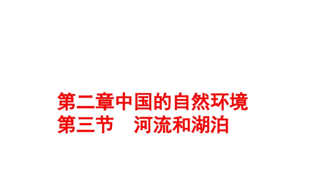 -八年级地理上册 第2章 第3节河流和湖泊（第1课时）课件 （新版）商务星球版-（新版）商务星球版初中八年级上册地理课件