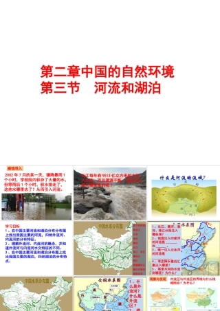 -八年级地理上册 第2章 第3节河流和湖泊（第1课时）课件 （新版）商务星球版-（新版）商务星球版初中八年级上册地理课件