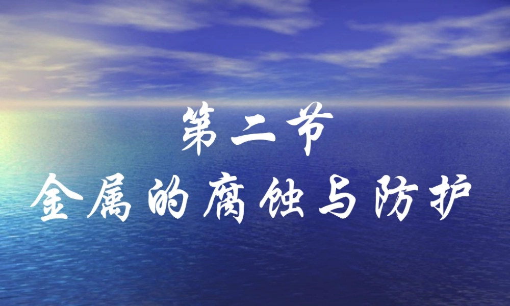 02上课课件金属的腐蚀与防护