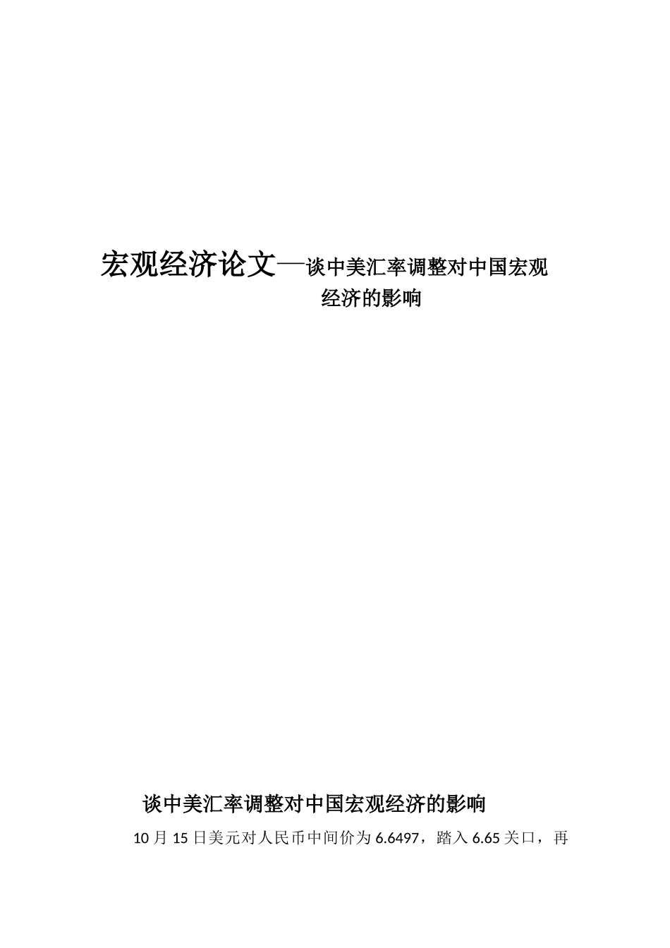 宏观经济论文—谈中美汇率调整对中国宏观经济的影响_第1页