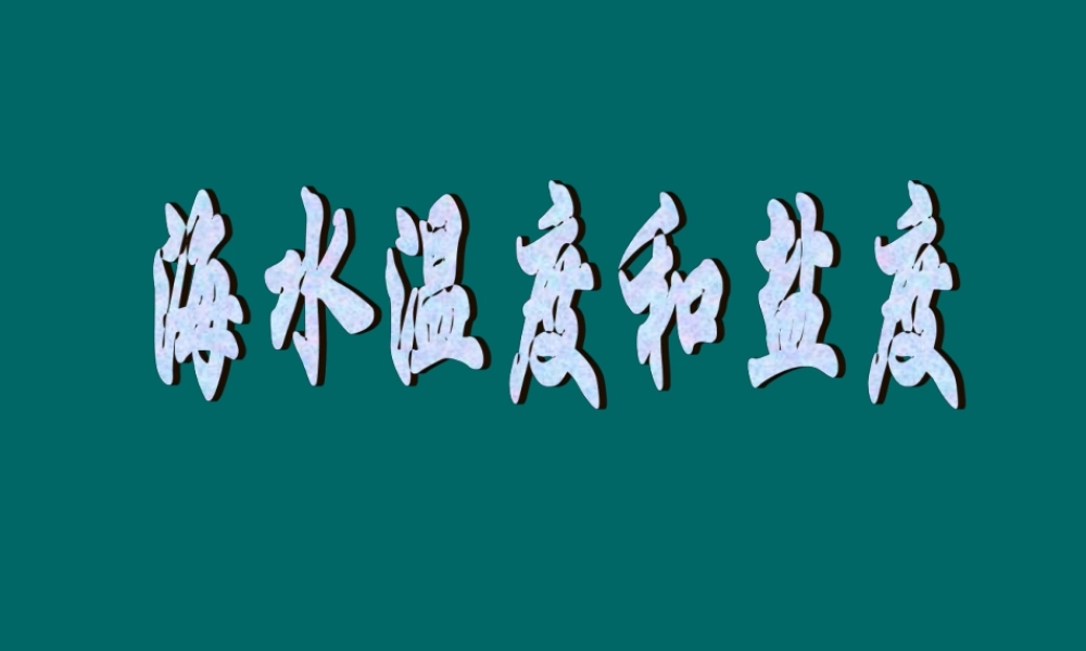 03-04海水温度和盐度