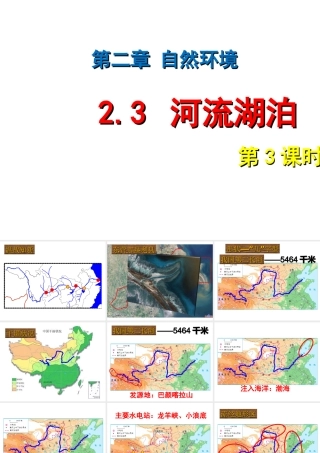-八年级地理上册 第2章 第3节河流和湖泊（第3课时）课件 （新版）商务星球版-（新版）商务星球版初中八年级上册地理课件