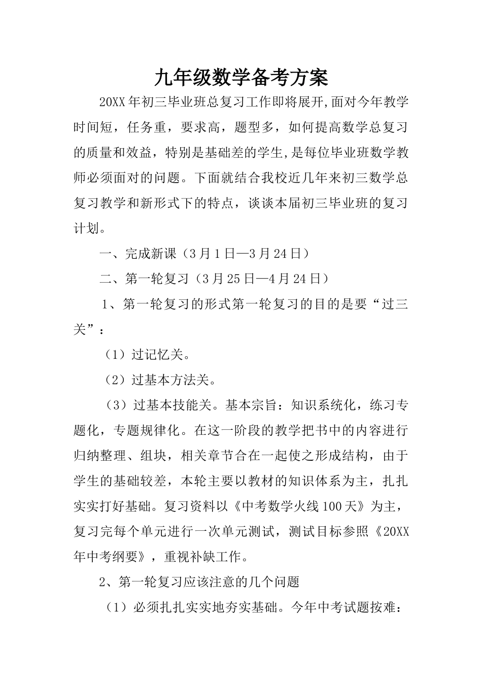 九年级数学备考方案_第1页