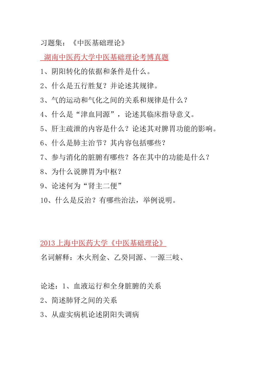 湖南中医药大学中医基础理论考博真题_第1页