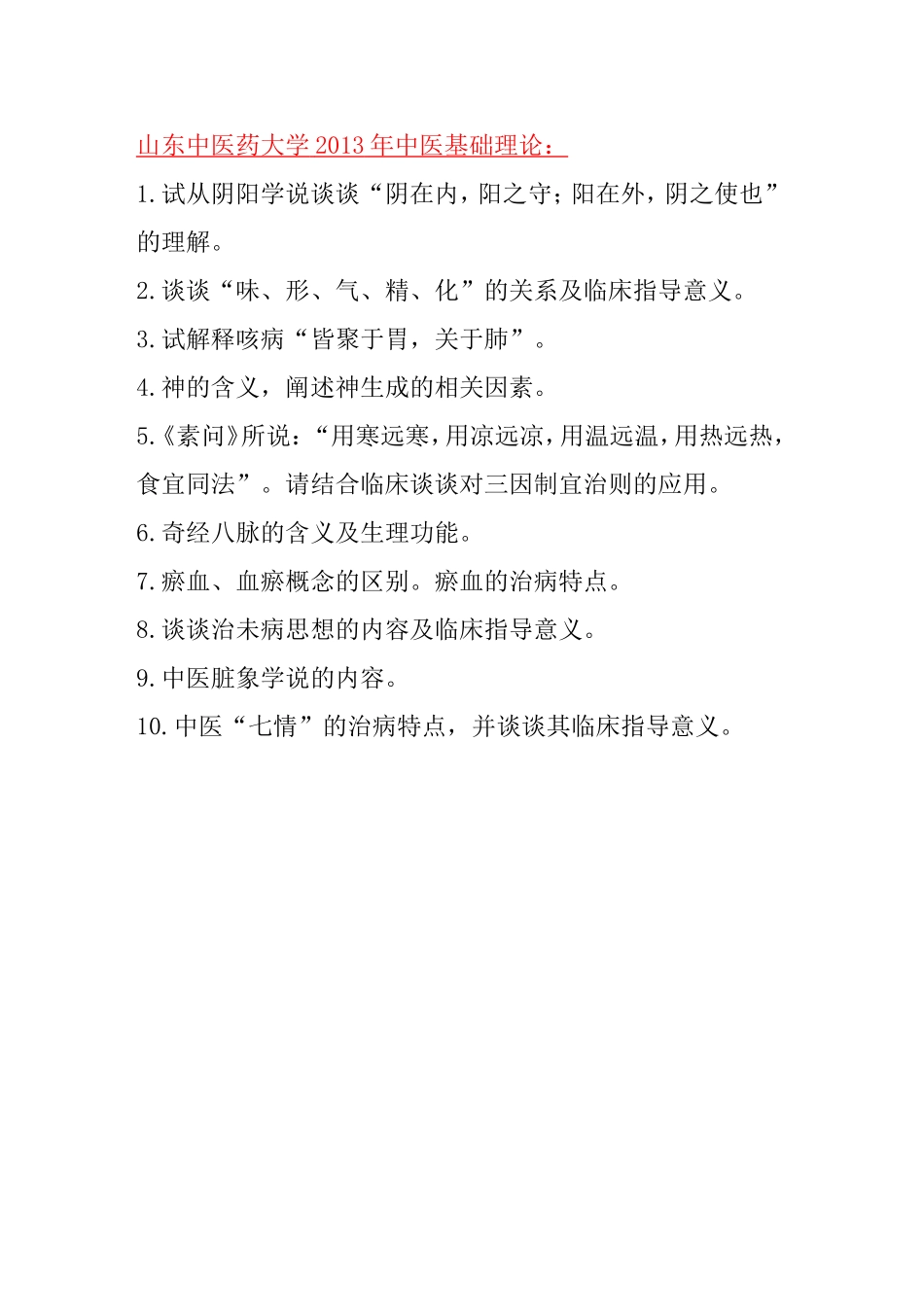 湖南中医药大学中医基础理论考博真题_第2页