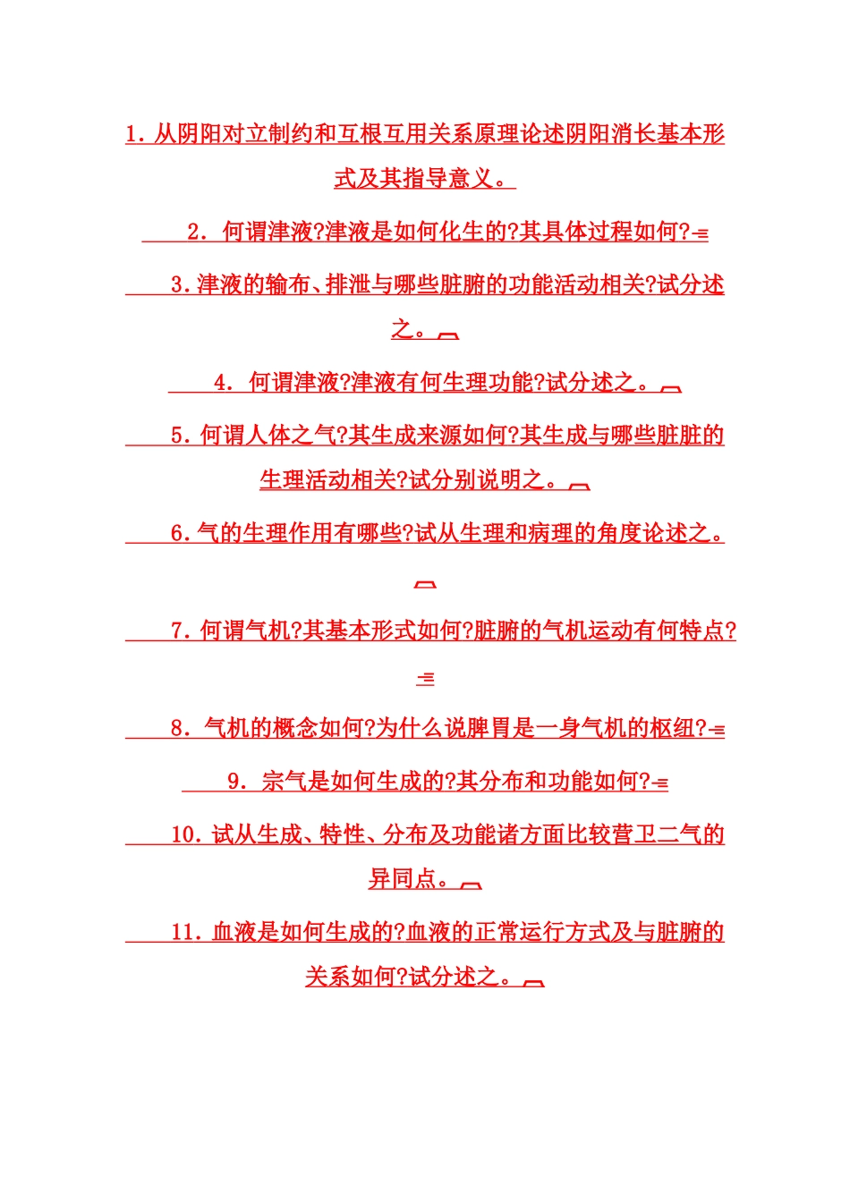 湖南中医药大学中医基础理论考博真题_第3页