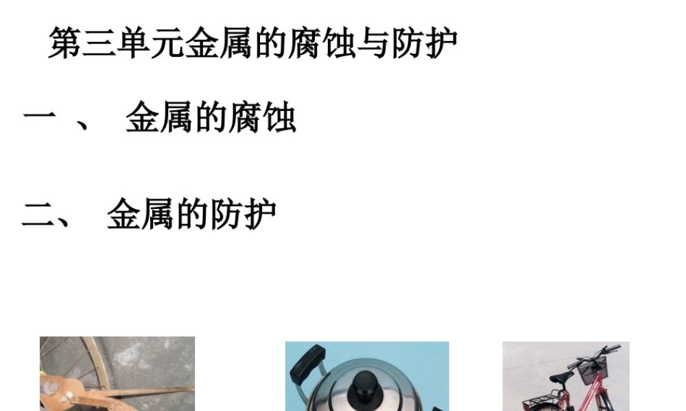 03上课课件金属的腐蚀与防护2