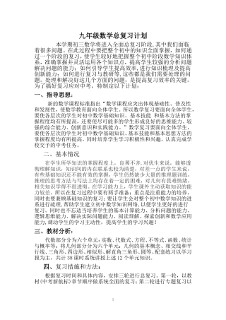 九年级数学总复习计划