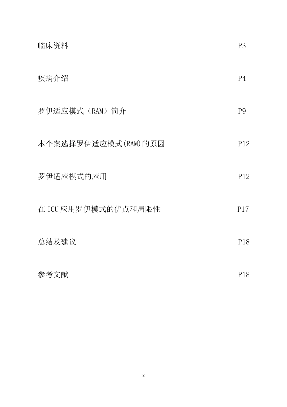 护理学会ICU专科护士培训班ICU个案研究罗伊适应模式在护理蛛网膜下腔出血患者中的应用分析研究  高级护理专业_第2页