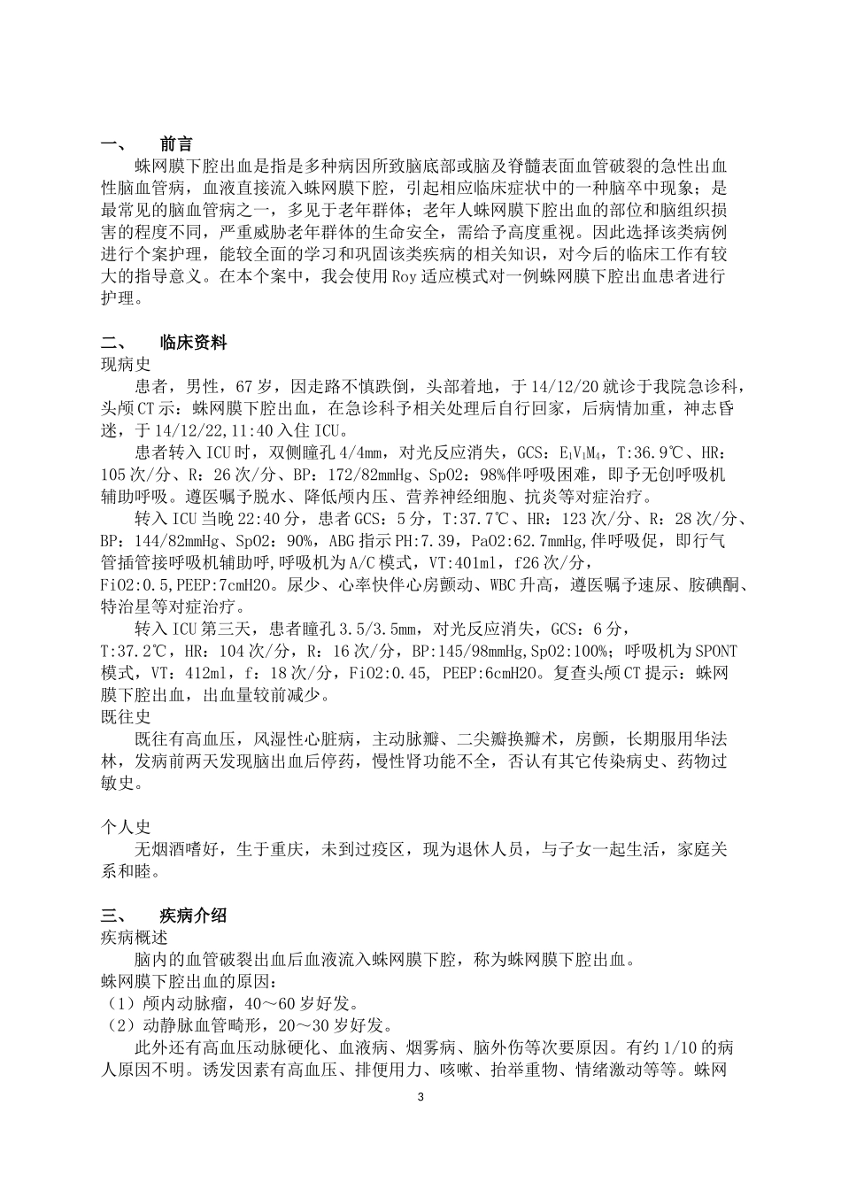 护理学会ICU专科护士培训班ICU个案研究罗伊适应模式在护理蛛网膜下腔出血患者中的应用分析研究  高级护理专业_第3页