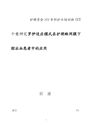 护理学会ICU专科护士培训班ICU个案研究罗伊适应模式在护理蛛网膜下腔出血患者中的应用分析研究  高级护理专业