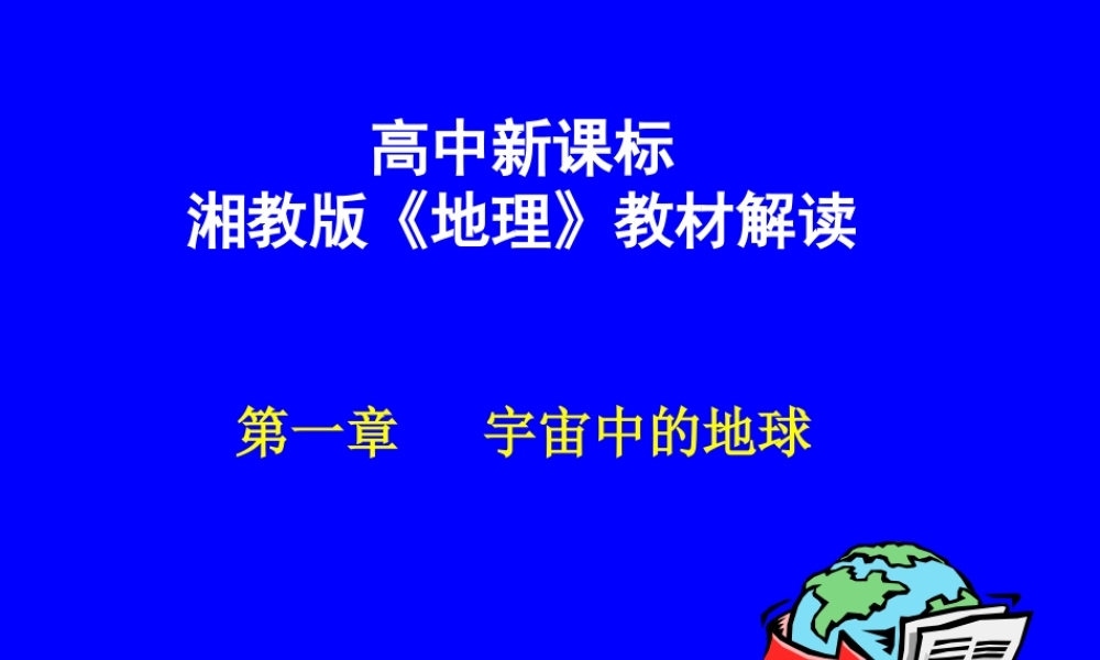 07学年培训：必修Ⅰ《第一章宇宙中的地球》