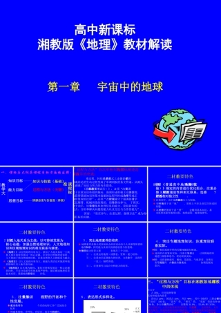 07学年培训：必修Ⅰ《第一章宇宙中的地球》