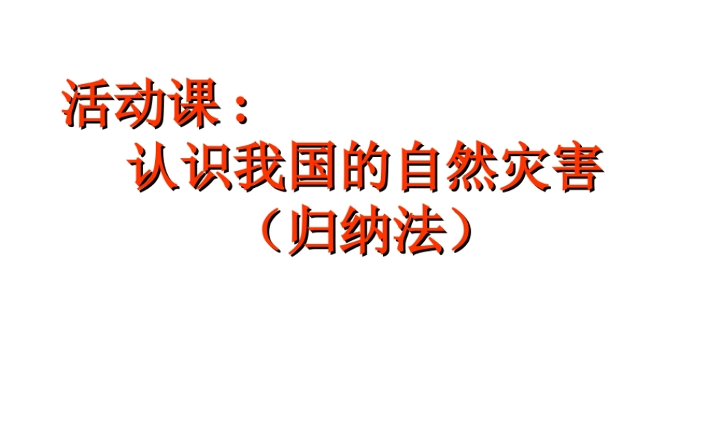 -八年级地理上册 第2章 活动课  认识我国的自然灾害课件 （新版）商务星球版-（新版）商务星球版初中八年级上册地理课件