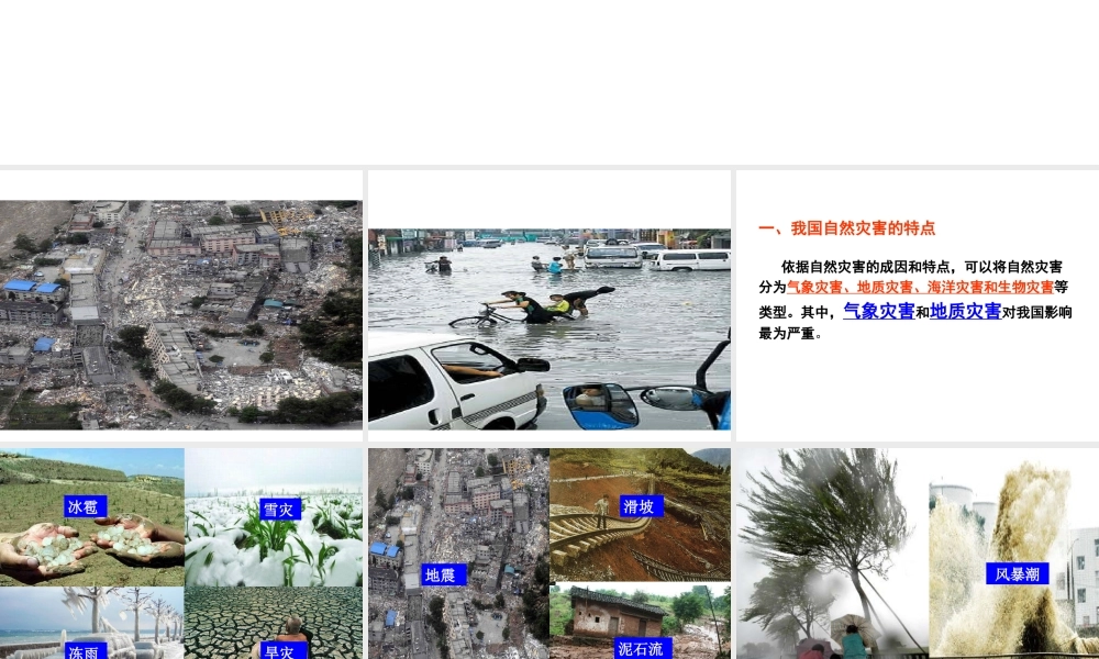 -八年级地理上册 第2章 活动课  认识我国的自然灾害课件 （新版）商务星球版-（新版）商务星球版初中八年级上册地理课件