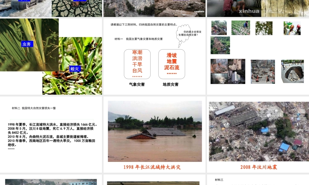 -八年级地理上册 第2章 活动课  认识我国的自然灾害课件 （新版）商务星球版-（新版）商务星球版初中八年级上册地理课件