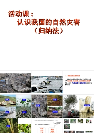 -八年级地理上册 第2章 活动课  认识我国的自然灾害课件 （新版）商务星球版-（新版）商务星球版初中八年级上册地理课件