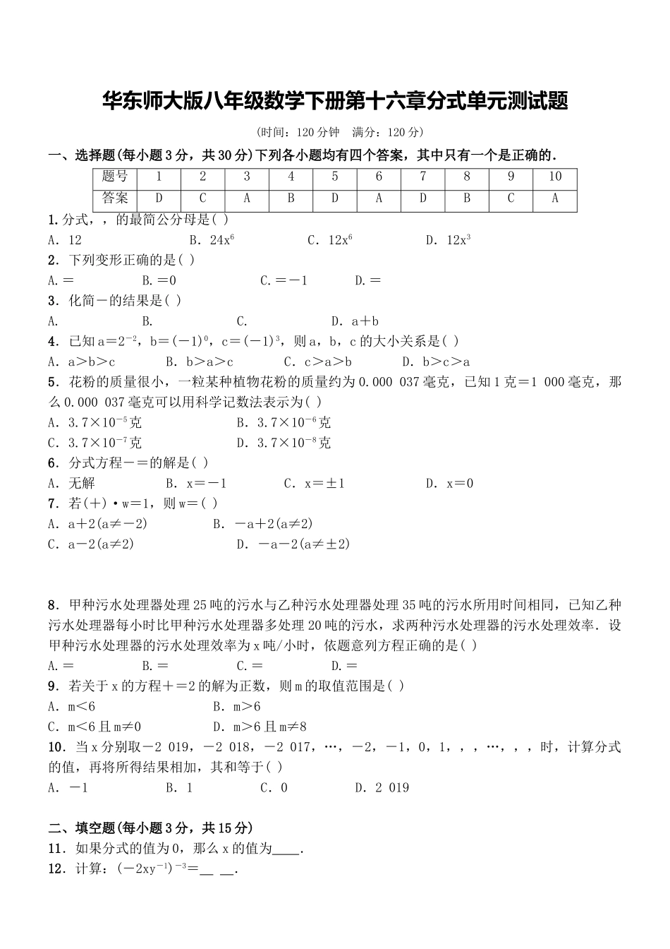 华东师大版八年级数学下册第十六章分式单元测试题_第1页