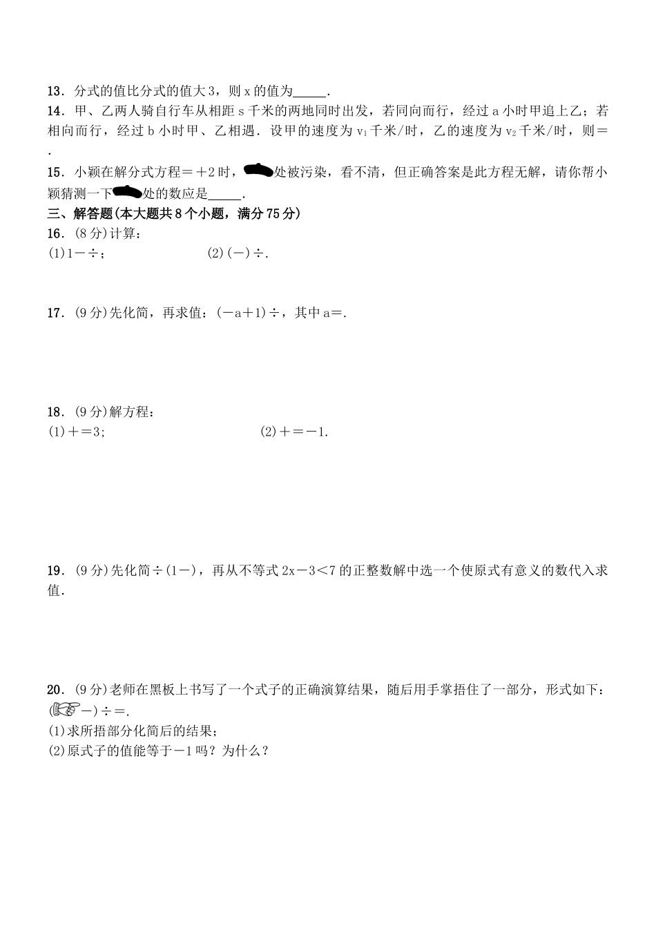 华东师大版八年级数学下册第十六章分式单元测试题_第2页