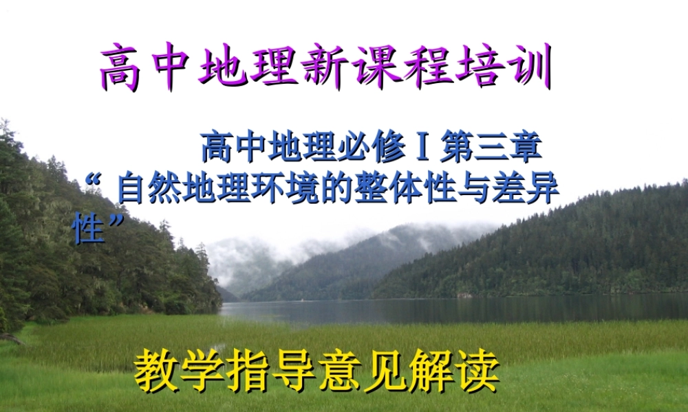 07学年培训：必修Ⅰ《第三章自然地理环境的整体性与差异性》
