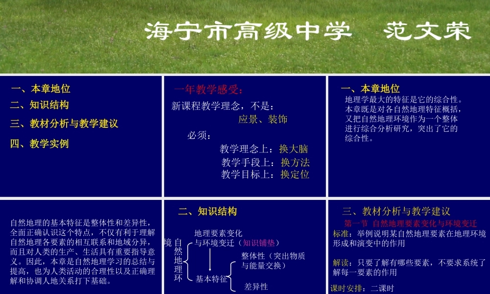 07学年培训：必修Ⅰ《第三章自然地理环境的整体性与差异性》