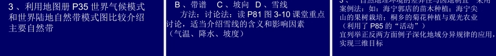 07学年培训：必修Ⅰ《第三章自然地理环境的整体性与差异性》