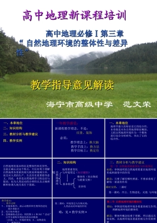 07学年培训：必修Ⅰ《第三章自然地理环境的整体性与差异性》