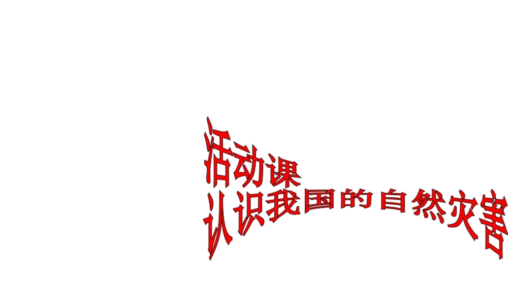 -八年级地理上册 第2章 活动课 认识我国的自然灾害（1）课件 （新版）商务星球版-（新版）商务星球版初中八年级上册地理课件