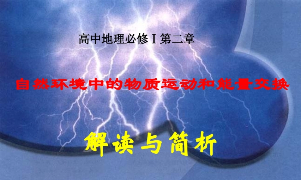 07学年培训：必修Ⅰ《第二章自然地理环境中的物质运动和能量交换》