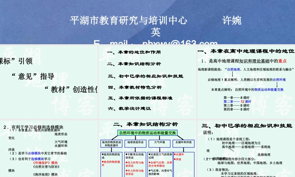 07学年培训：必修Ⅰ《第二章自然地理环境中的物质运动和能量交换》