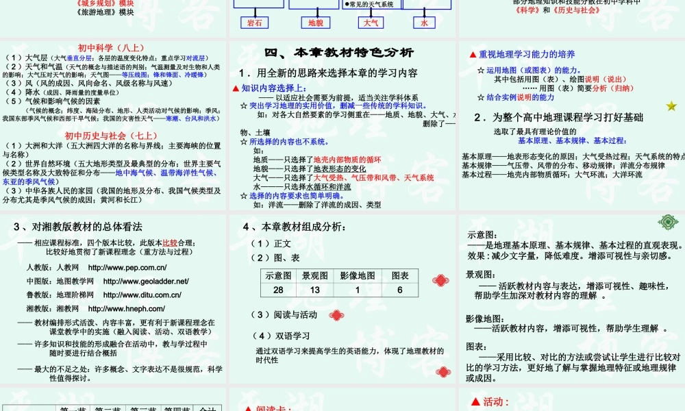 07学年培训：必修Ⅰ《第二章自然地理环境中的物质运动和能量交换》