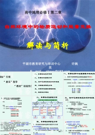 07学年培训：必修Ⅰ《第二章自然地理环境中的物质运动和能量交换》
