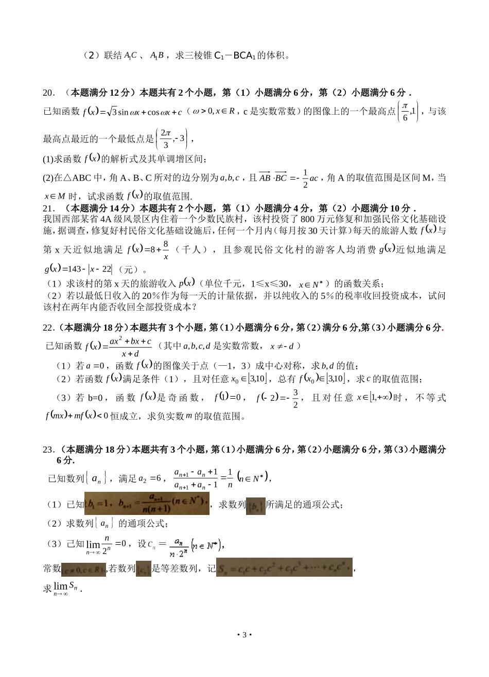 黄浦区学年度第一学期高三年级学业质量调研数学试卷（理科）_第3页
