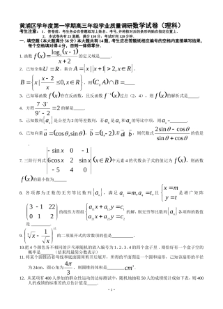 黄浦区学年度第一学期高三年级学业质量调研数学试卷（理科）