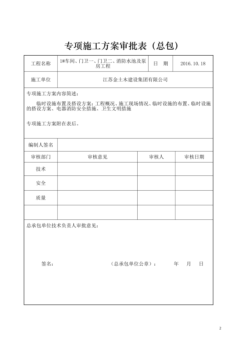 机电股份有限公司1#车间、门卫一、门卫二、消防水池及泵房工程临时设施布置及搭设方案_第3页