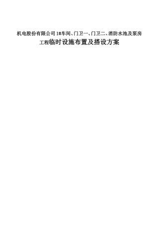 机电股份有限公司1#车间、门卫一、门卫二、消防水池及泵房工程临时设施布置及搭设方案