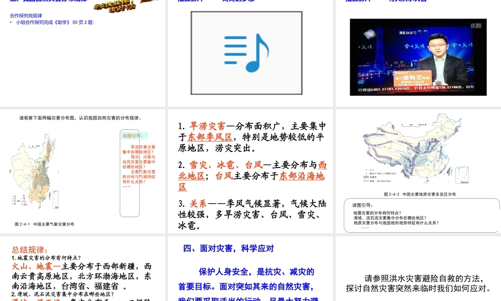 -八年级地理上册 第2章 活动课 认识我国的自然灾害（2）课件 （新版）商务星球版-（新版）商务星球版初中八年级上册地理课件